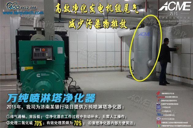 我司研發(fā)設(shè)計(jì)的噴淋塔凈化器在濟(jì)南某銀行正式安裝運(yùn)行