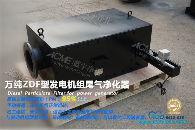 發電機組尾氣凈化器顯身手 發電機組尾氣凈化器顯身手