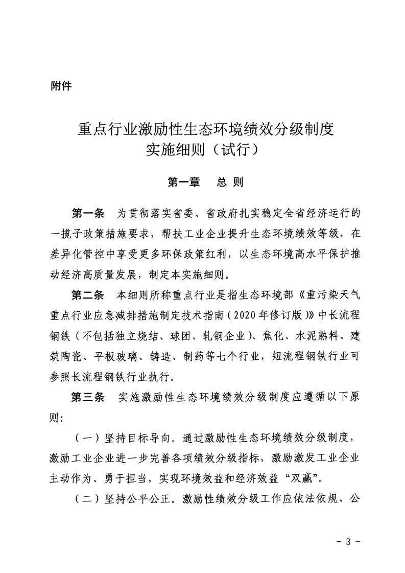 河北省《重點行業(yè)激勵性生態(tài)環(huán)境績效分級制度實施細(xì)則（試行）》印發(fā)（節(jié)選））