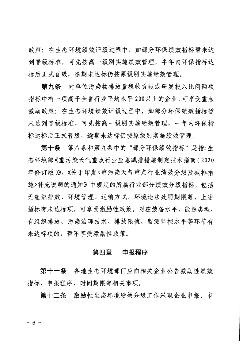河北省《重點行業(yè)激勵性生態(tài)環(huán)境績效分級制度實施細(xì)則（試行）》印發(fā)（節(jié)選））